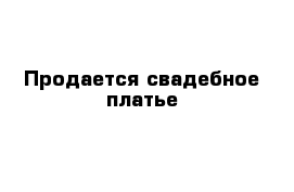  Продается свадебное платье